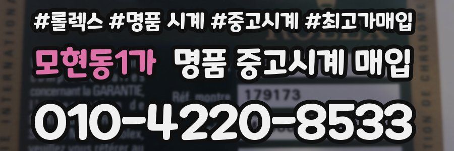 모현동1가 명품 중고시계 매입