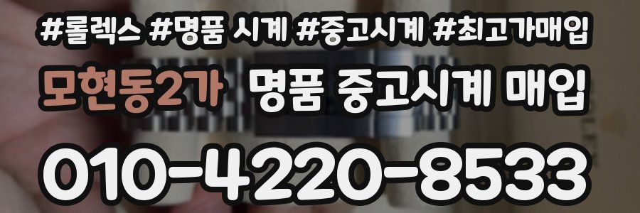 모현동2가 명품 중고시계 매입