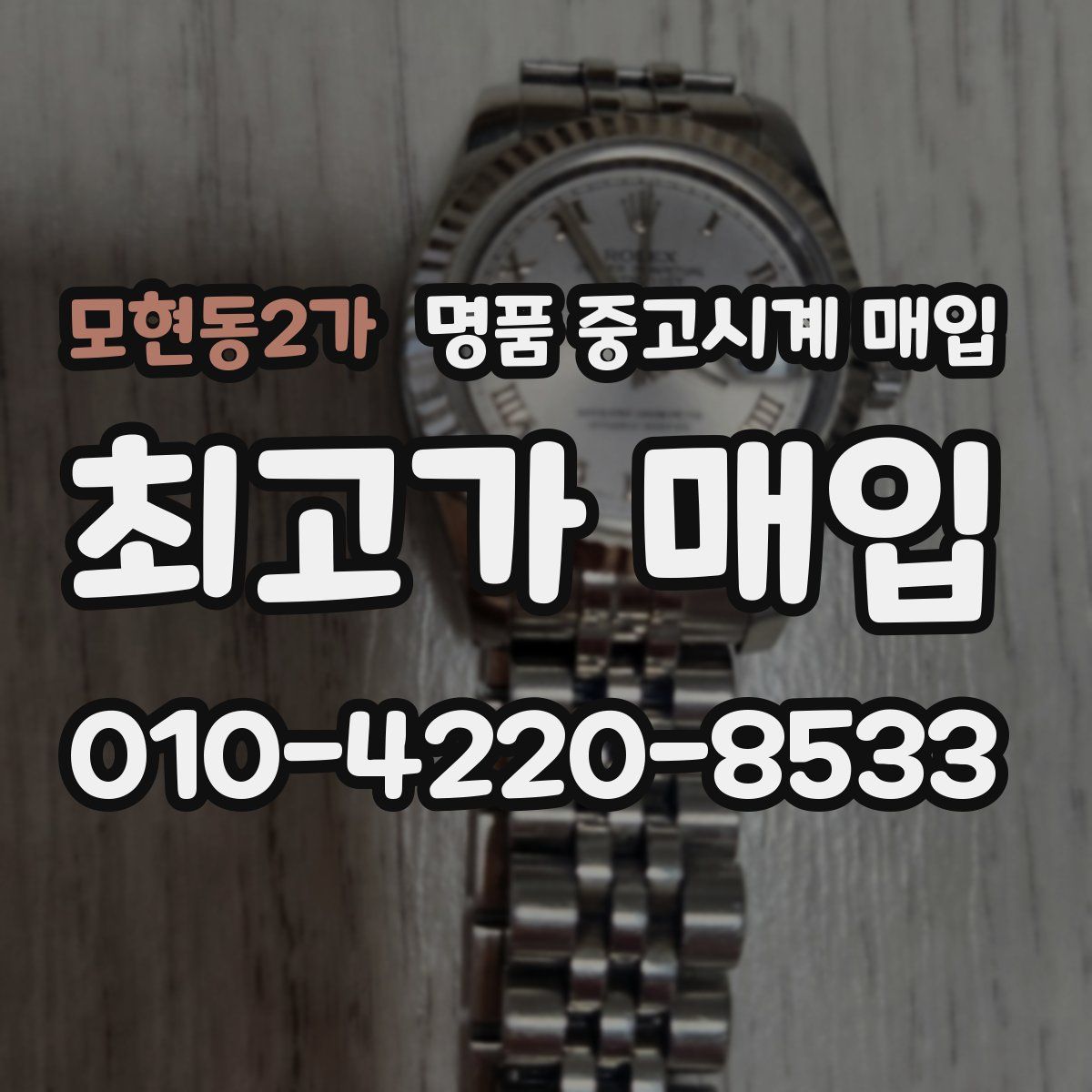 모현동2가 명품 중고시계 매입