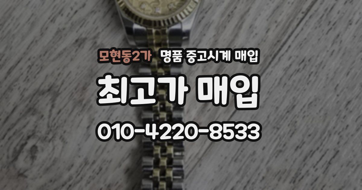 모현동2가 명품 중고시계 매입