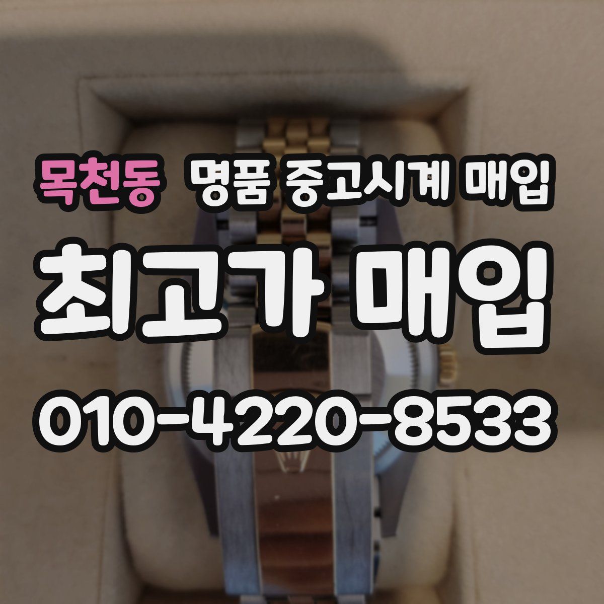 목천동 명품 중고시계 매입