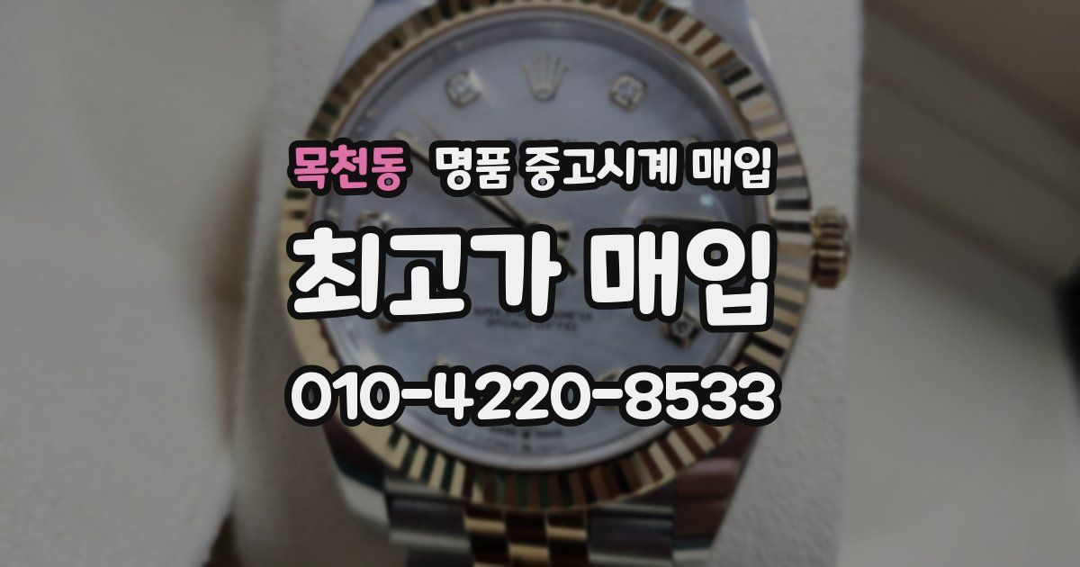 목천동 명품 중고시계 매입