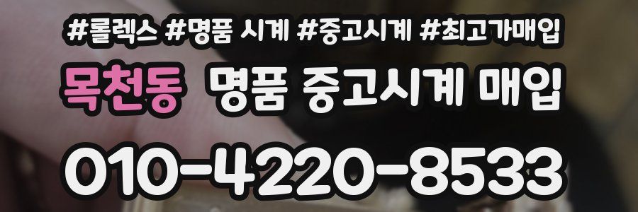 목천동 명품 중고시계 매입