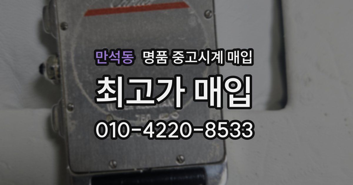 만석동 명품 중고시계 매입