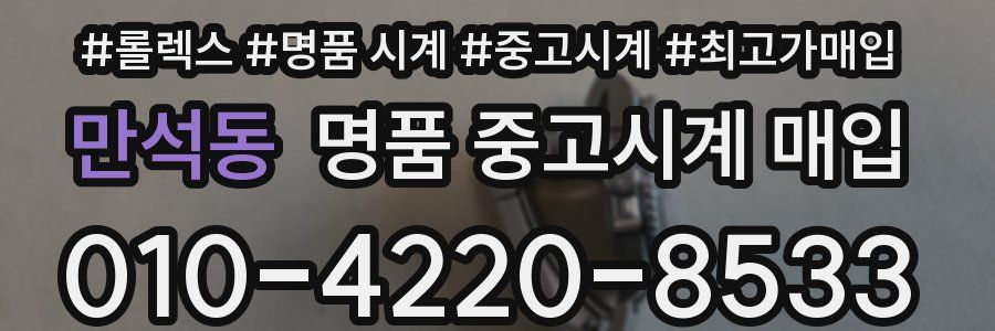 만석동 명품 중고시계 매입