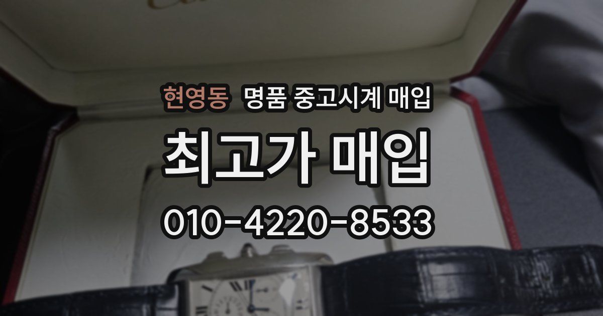 현영동 명품 중고시계 매입