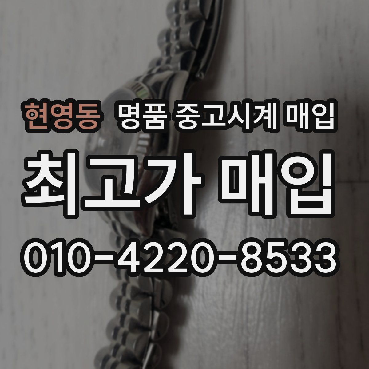 현영동 명품 중고시계 매입