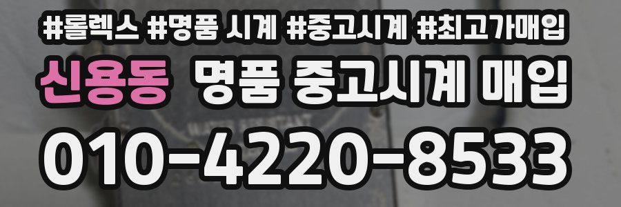 신용동 명품 중고시계 매입