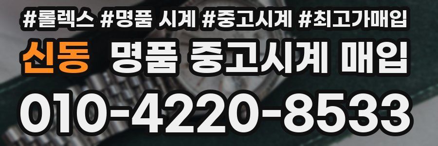 신동 명품 중고시계 매입