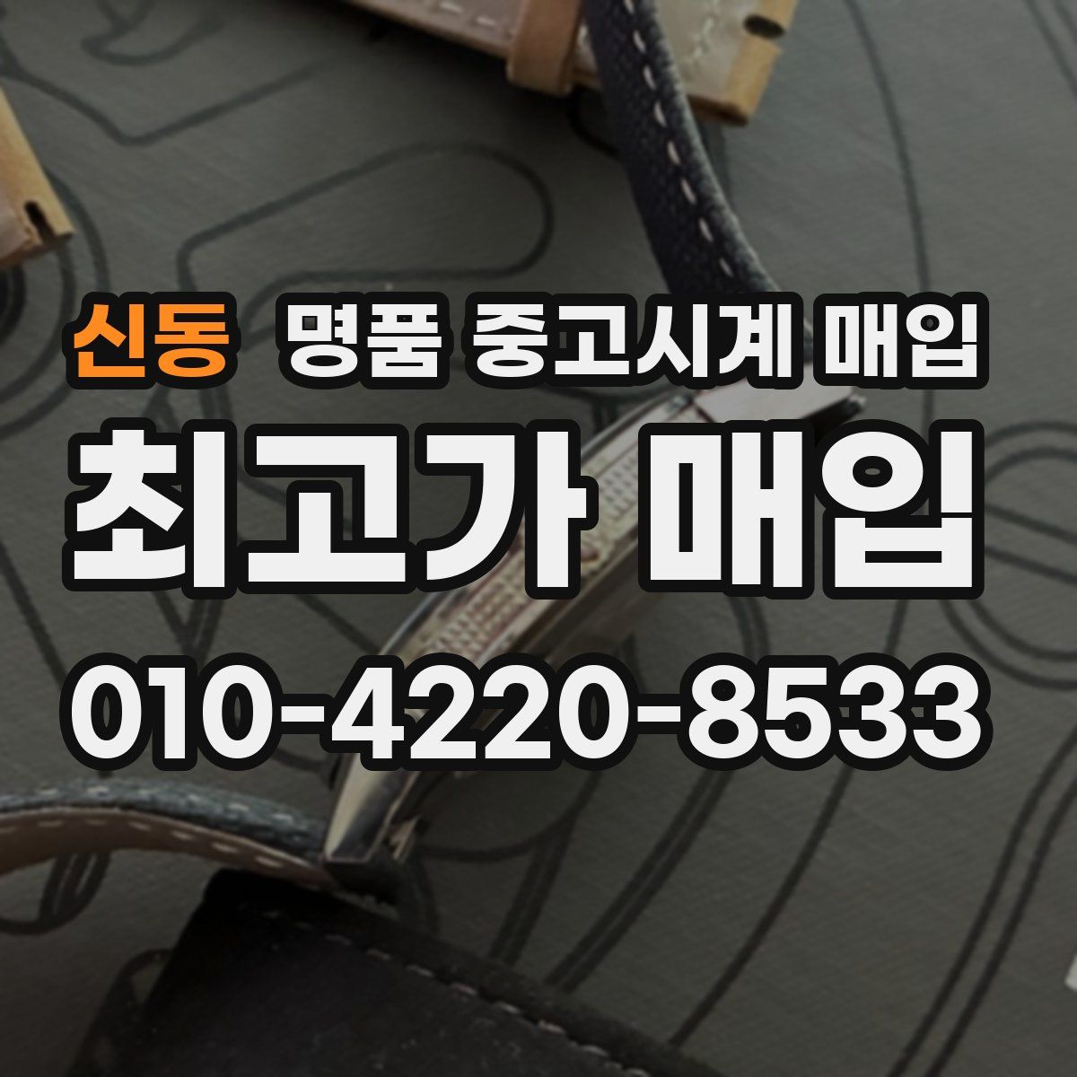신동 명품 중고시계 매입