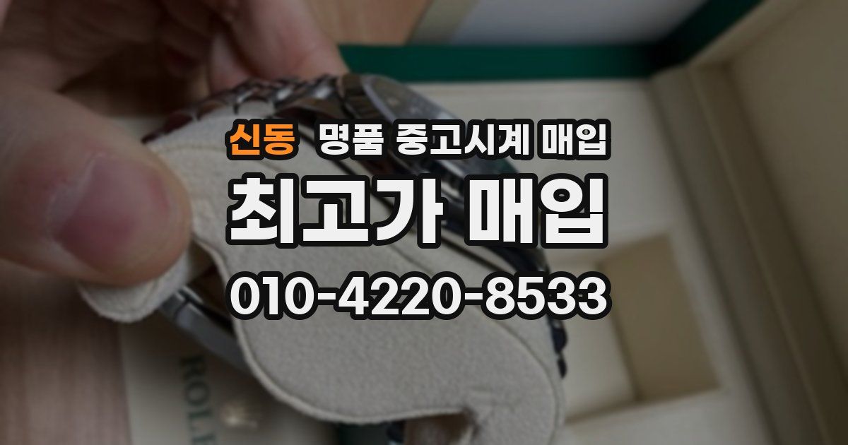 신동 명품 중고시계 매입