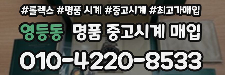 영등동 명품 중고시계 매입