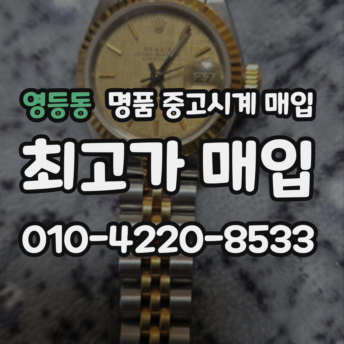 영등동 명품 중고시계 매입