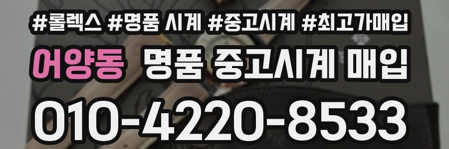 어양동 명품 중고시계 매입