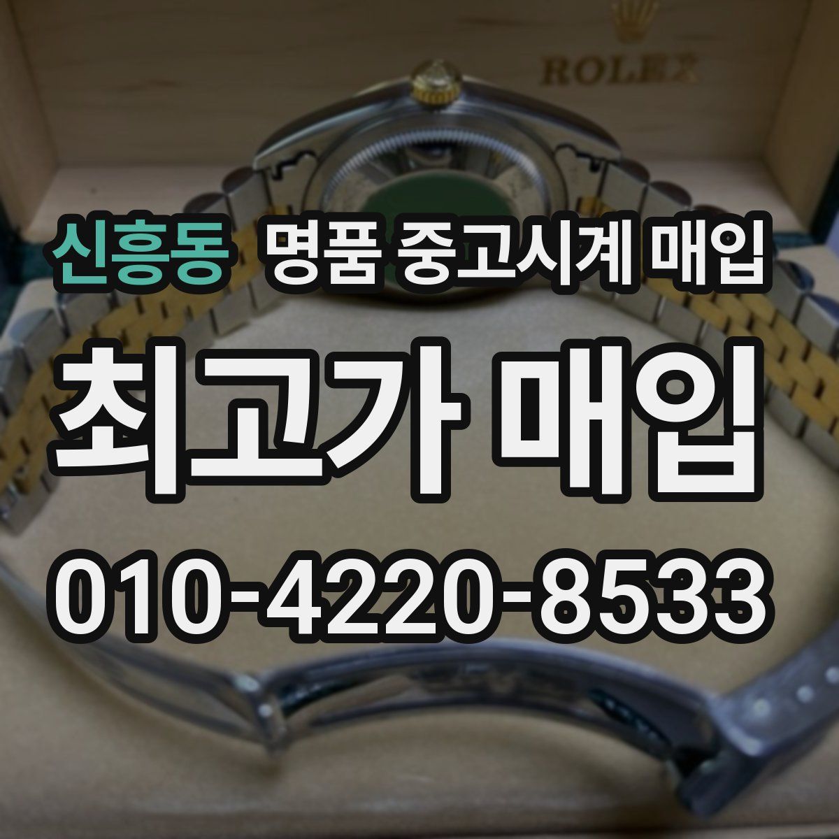신흥동 명품 중고시계 매입