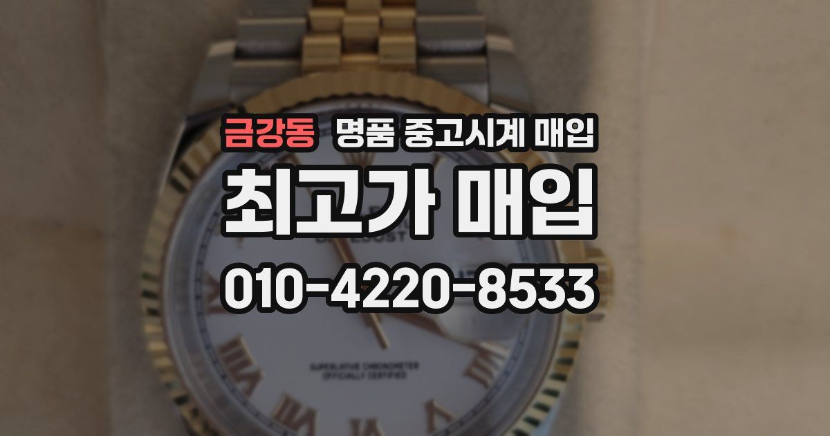 금강동 명품 중고시계 매입