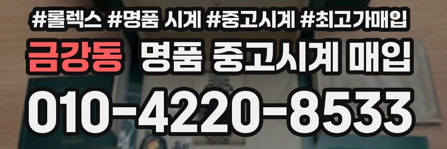 금강동 명품 중고시계 매입