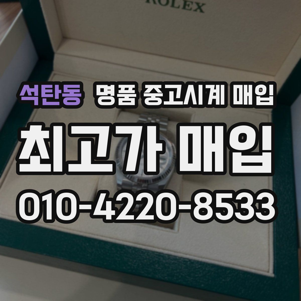 석탄동 명품 중고시계 매입