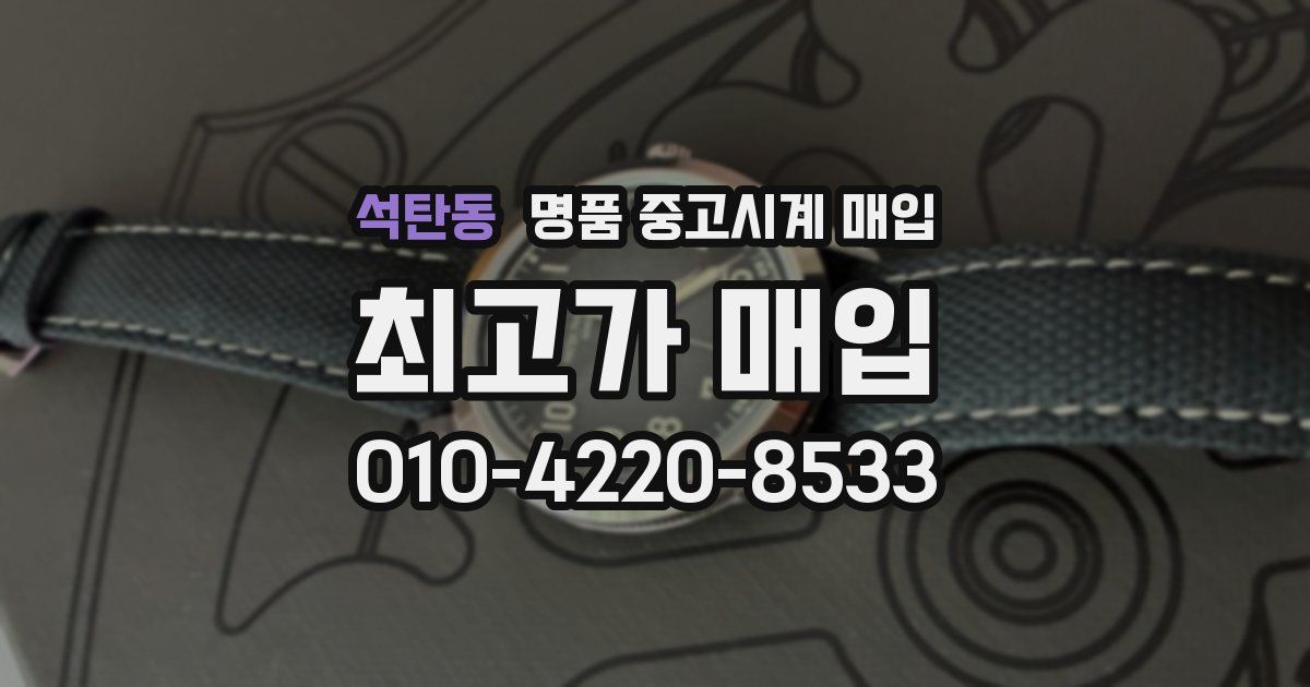 석탄동 명품 중고시계 매입