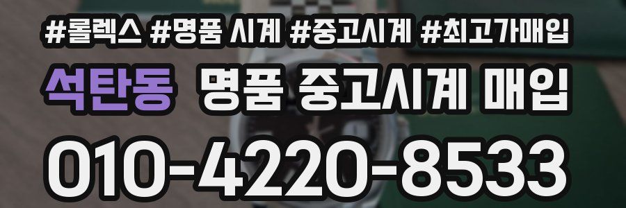 석탄동 명품 중고시계 매입