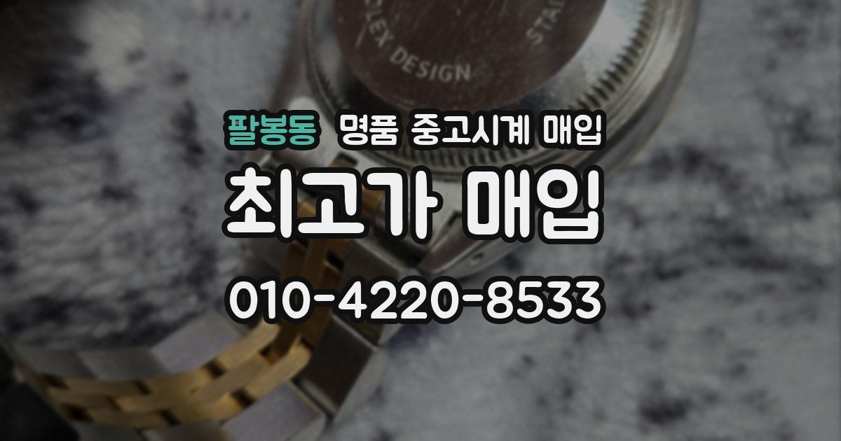 팔봉동 명품 중고시계 매입