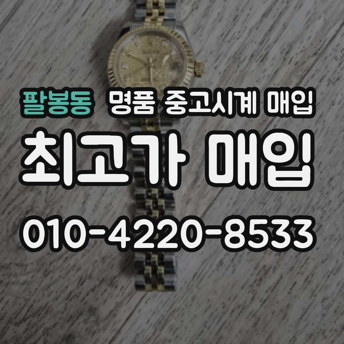 팔봉동 명품 중고시계 매입