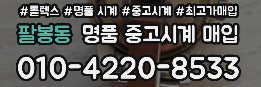 팔봉동 명품 중고시계 매입