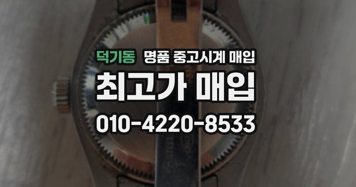 덕기동 명품 중고시계 매입