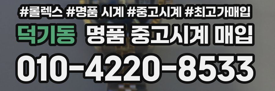덕기동 명품 중고시계 매입