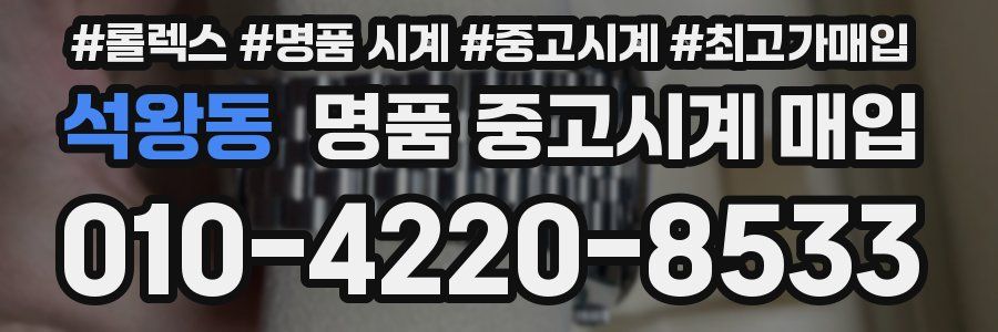 석왕동 명품 중고시계 매입