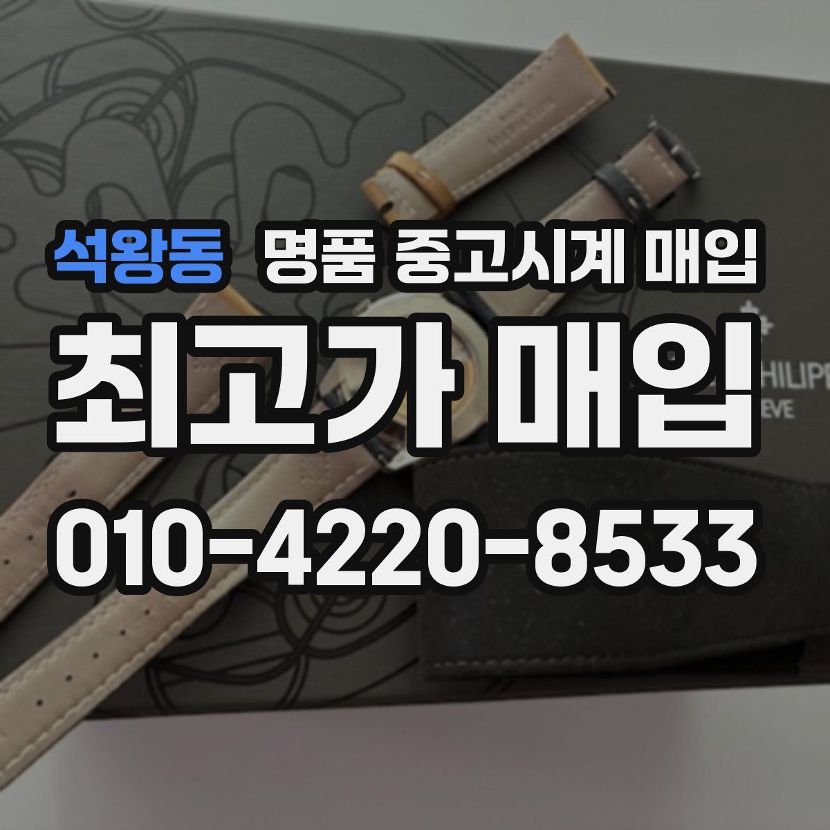 석왕동 명품 중고시계 매입