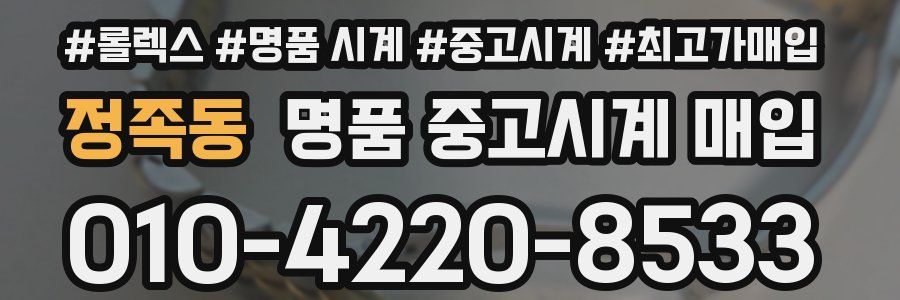 정족동 명품 중고시계 매입