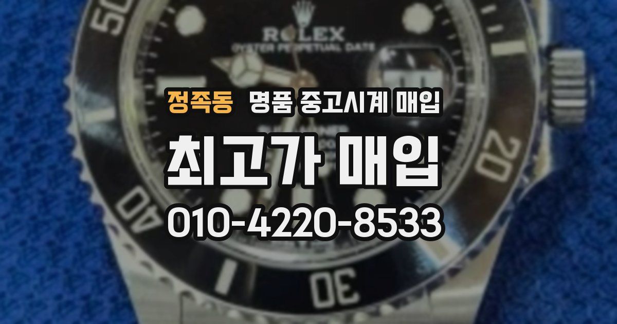 정족동 명품 중고시계 매입
