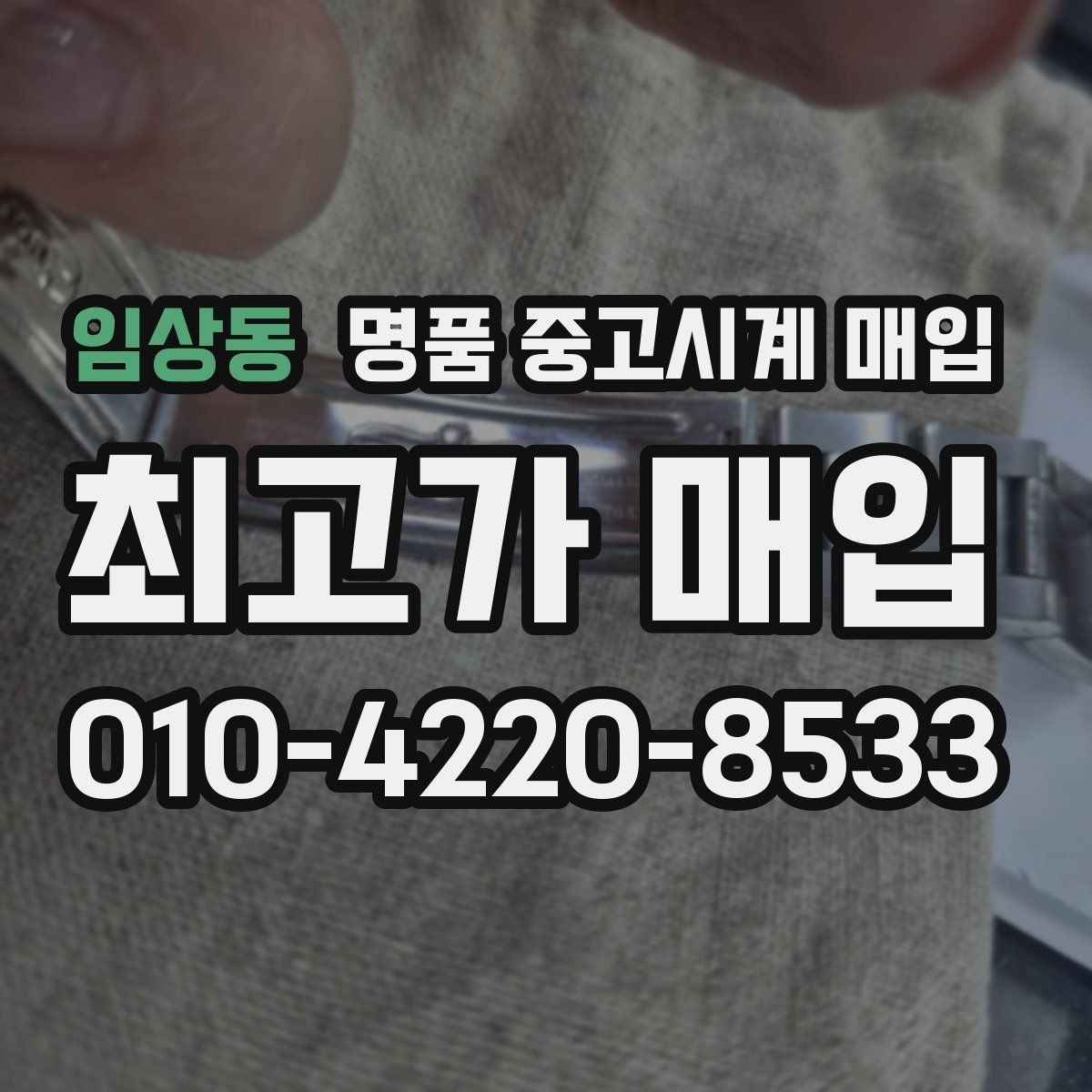 임상동 명품 중고시계 매입 시 외형보다 중요한 내부 상태