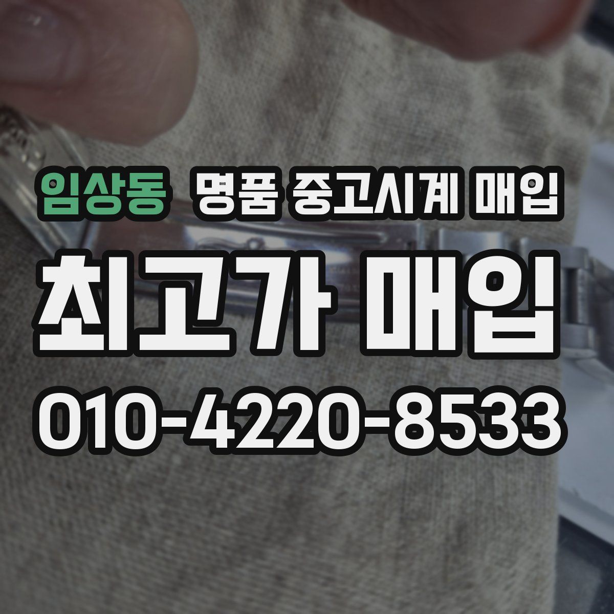임상동 명품 중고시계 매입