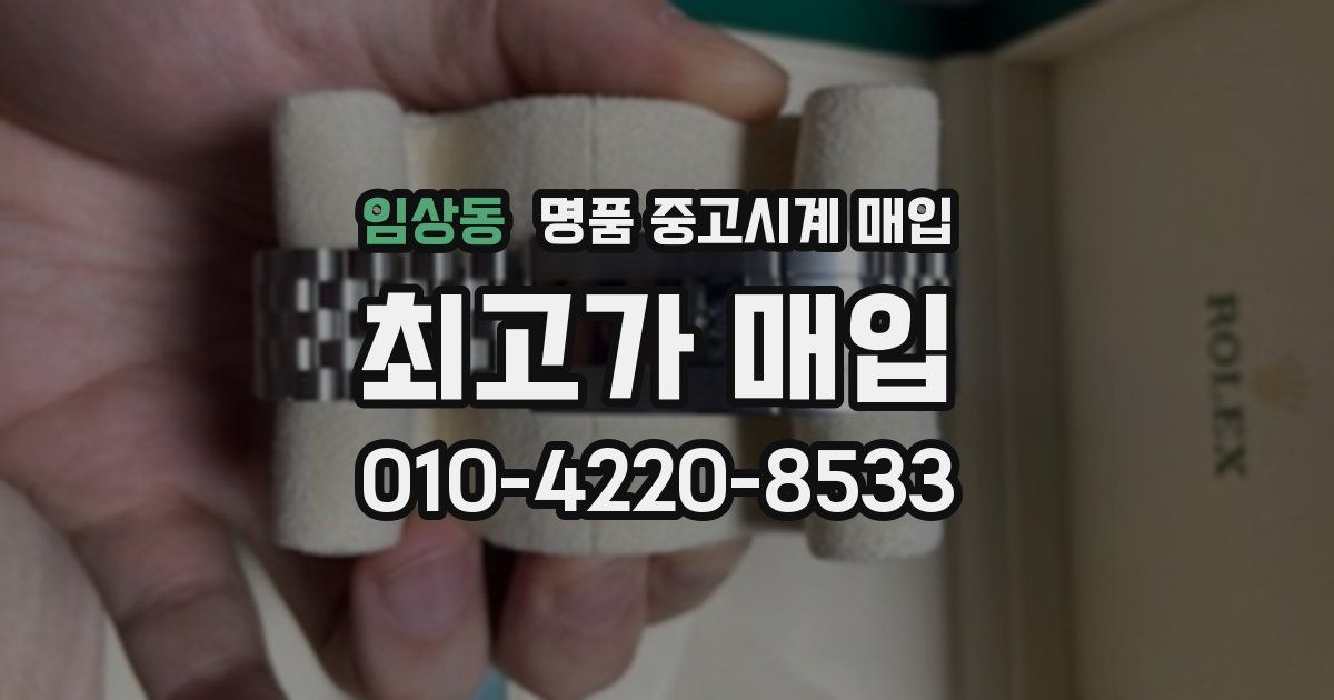 임상동 명품 중고시계 매입