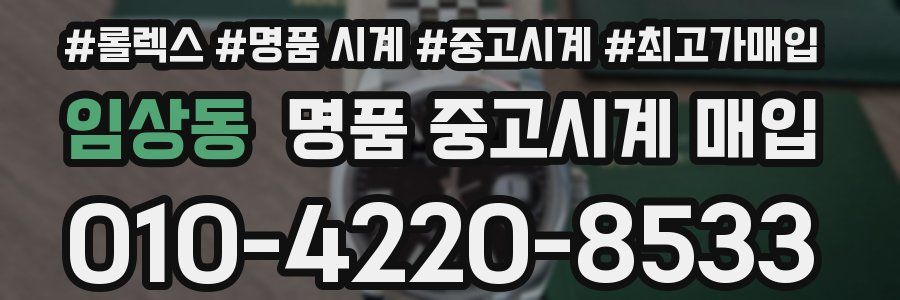 임상동 명품 중고시계 매입