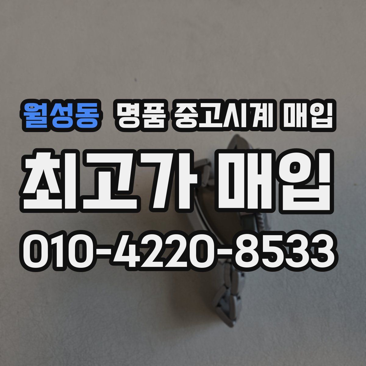 월성동 명품 중고시계 매입