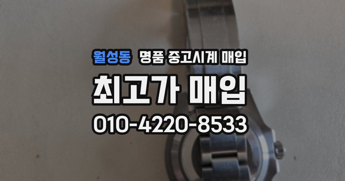 월성동 명품 중고시계 매입