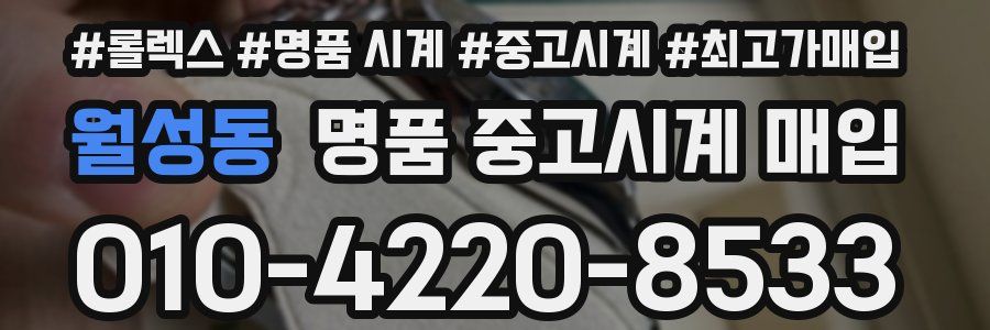 월성동 명품 중고시계 매입