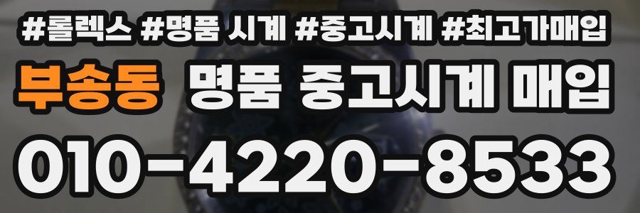 부송동 명품 중고시계 매입