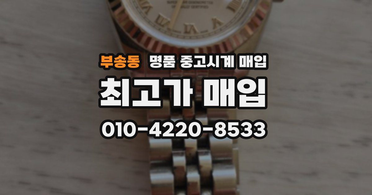 부송동 명품 중고시계 매입