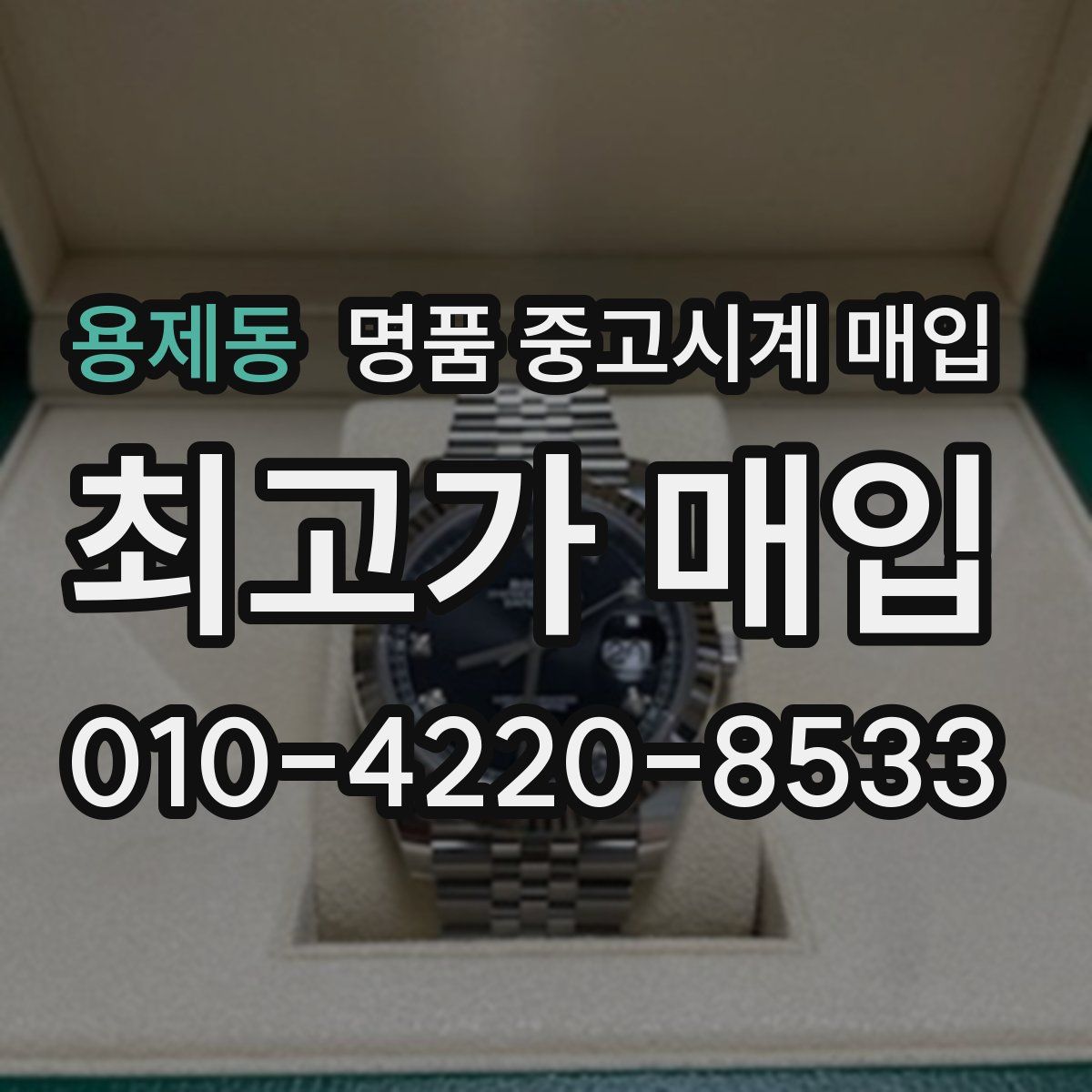 용제동 명품 중고시계 매입