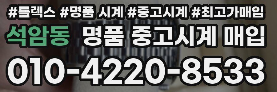 석암동 명품 중고시계 매입