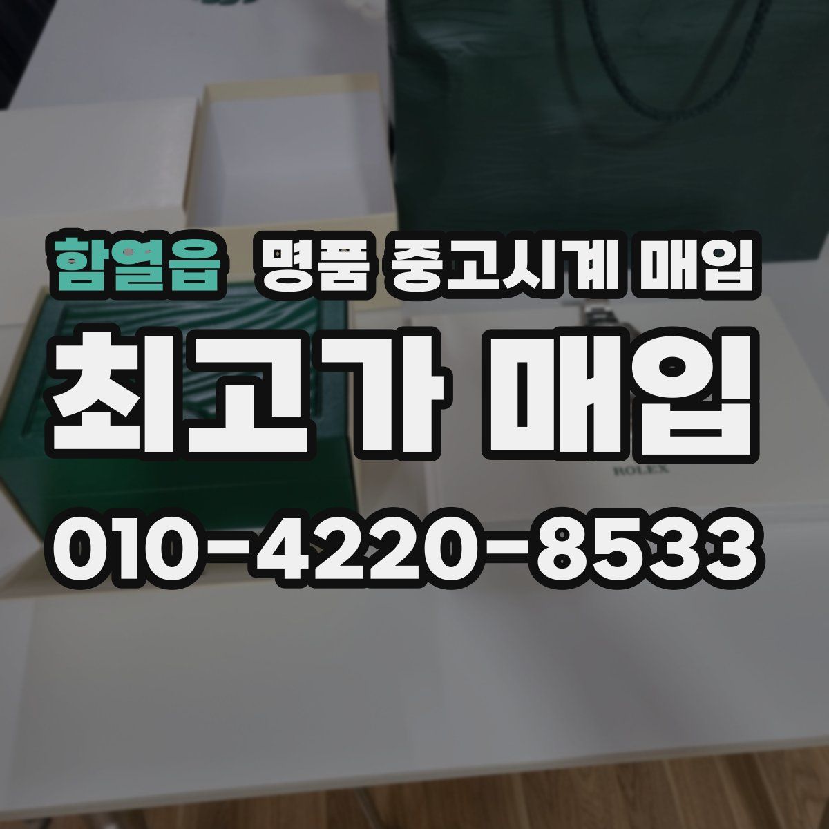 함열읍 명품 중고시계 매입