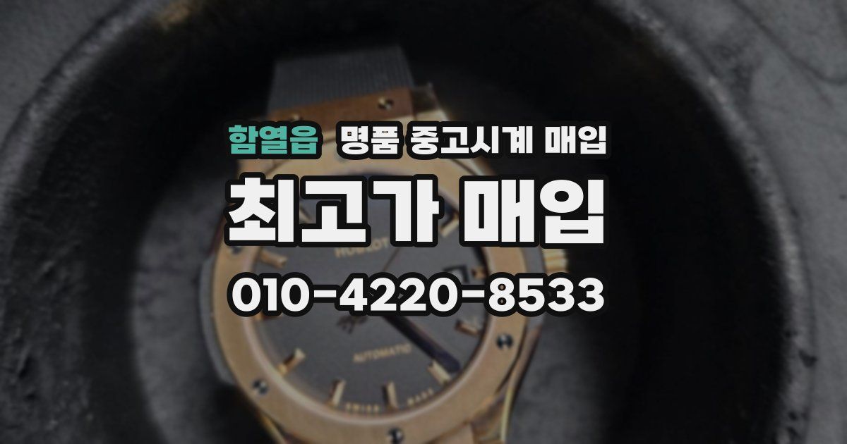 함열읍 명품 중고시계 매입