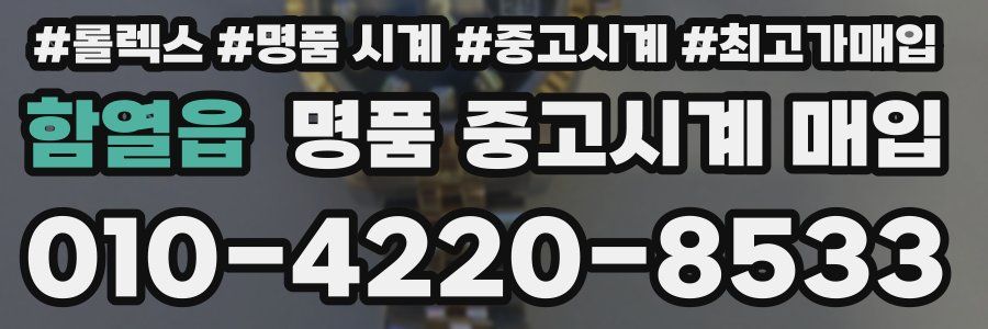 함열읍 명품 중고시계 매입
