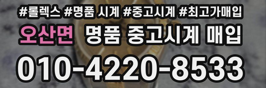 오산면 명품 중고시계 매입