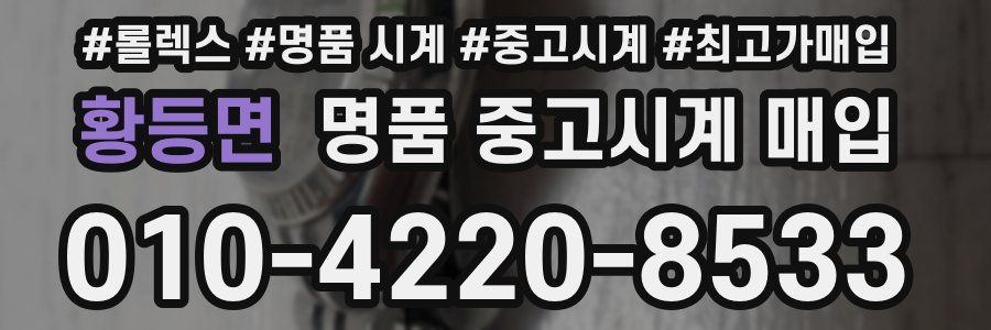 황등면 명품 중고시계 매입