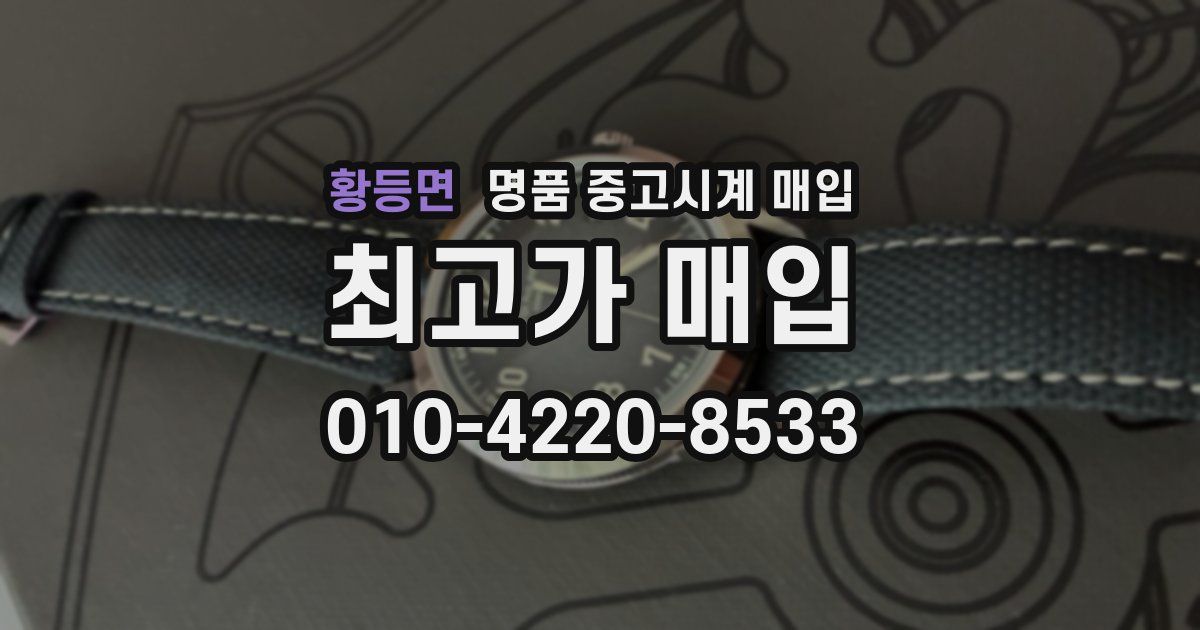 황등면 명품 중고시계 매입